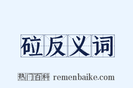 砬反义词是什么意思的图片